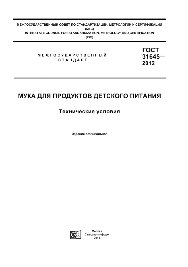 ГОСТ 31645-2012, страница 1