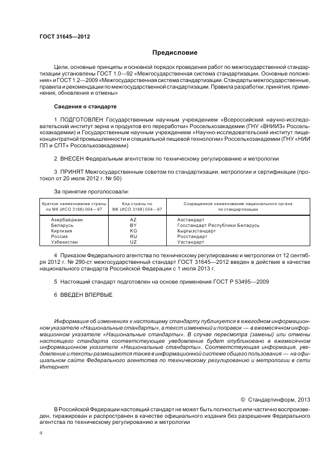 ГОСТ 31645-2012, страница 2