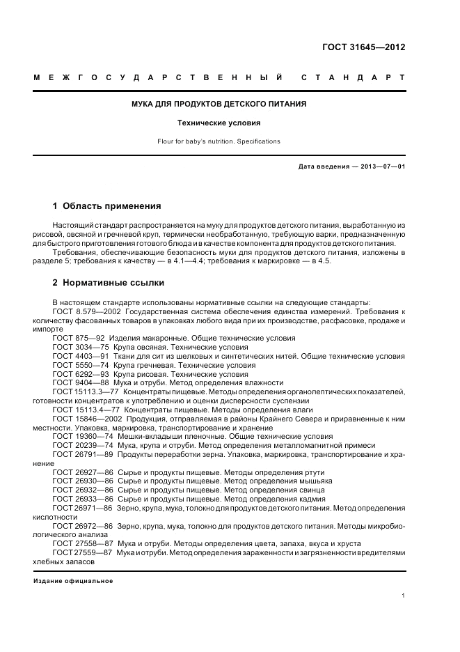 ГОСТ 31645-2012, страница 3