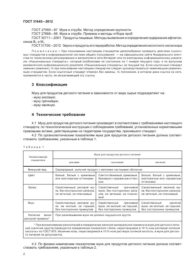 ГОСТ 31645-2012, страница 4