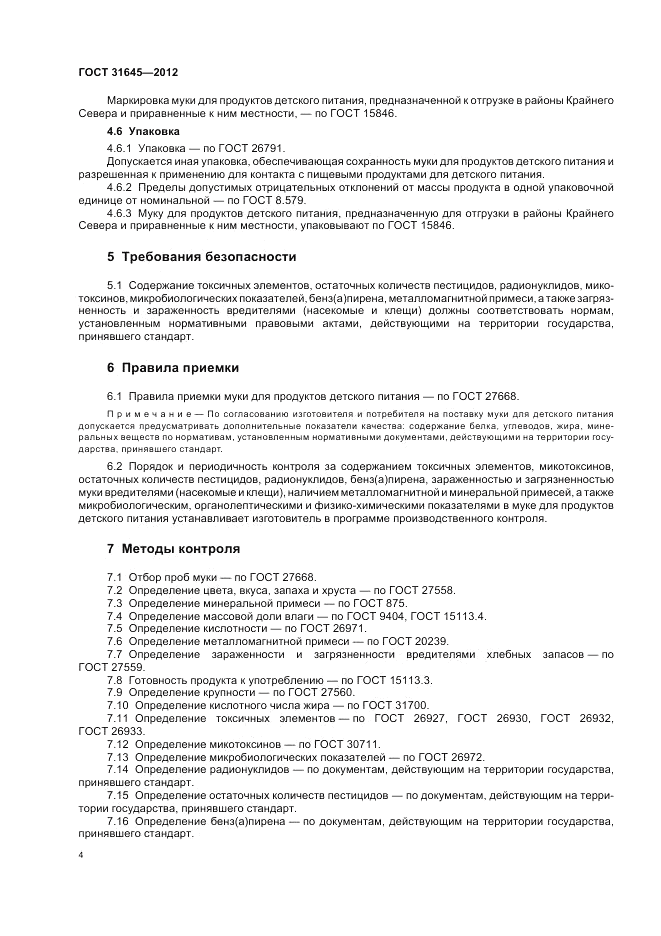 ГОСТ 31645-2012, страница 6