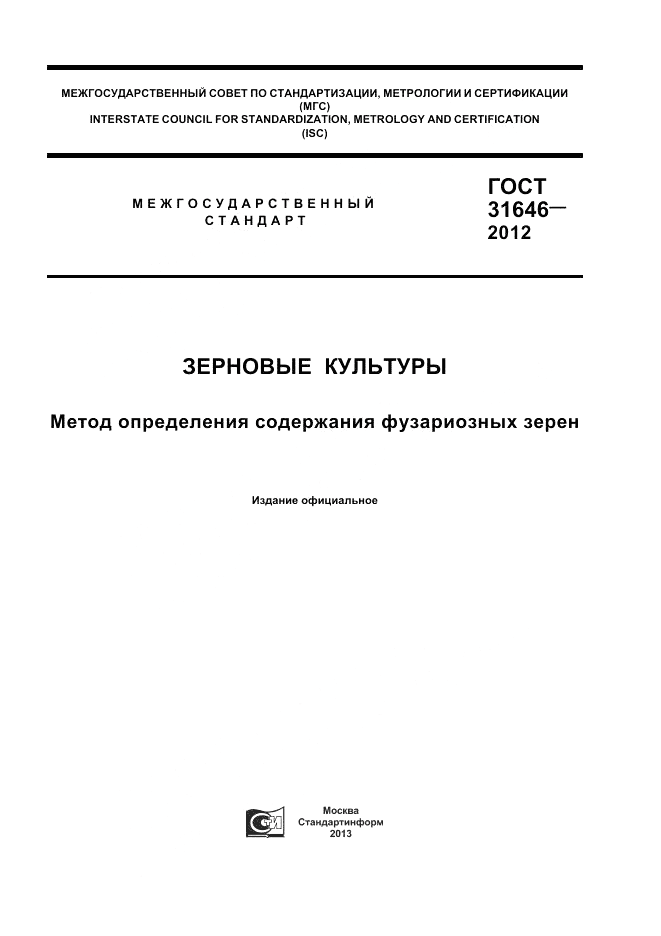 ГОСТ 31646-2012, страница 1