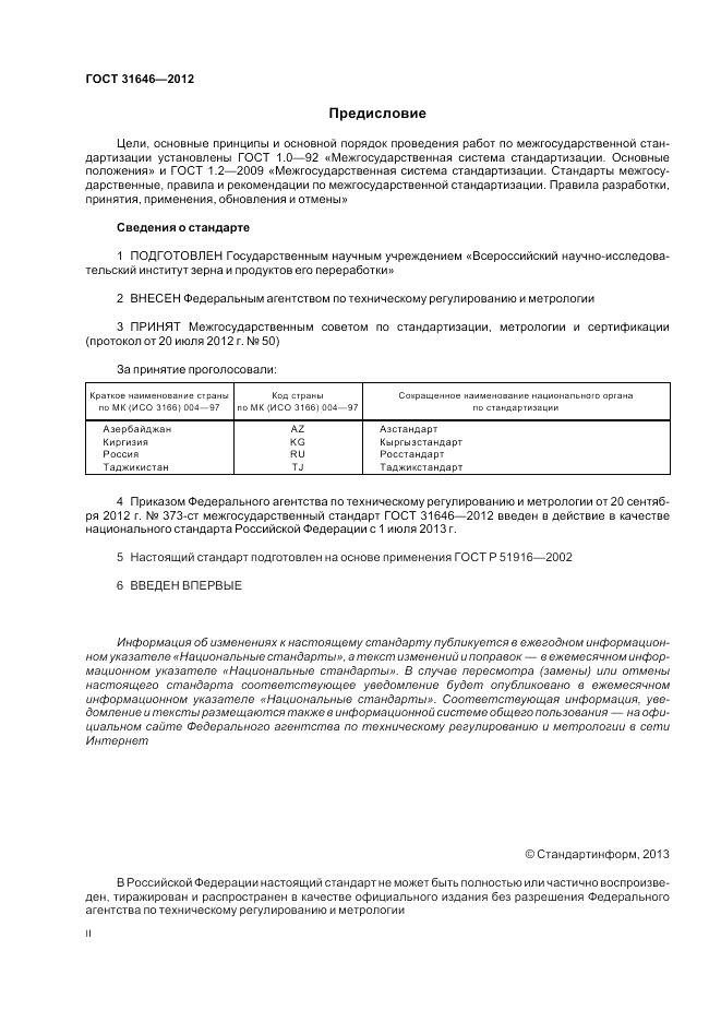 ГОСТ 31646-2012, страница 2