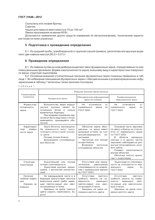 ГОСТ 31646-2012, страница 6