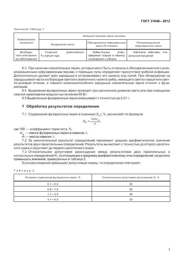 ГОСТ 31646-2012, страница 7