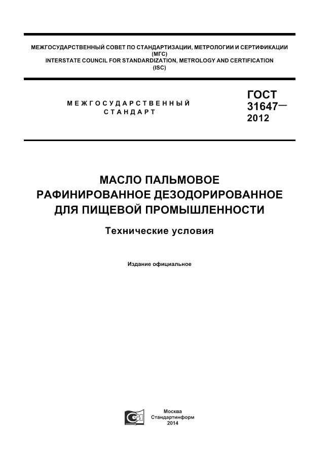 ГОСТ 31647-2012, страница 1
