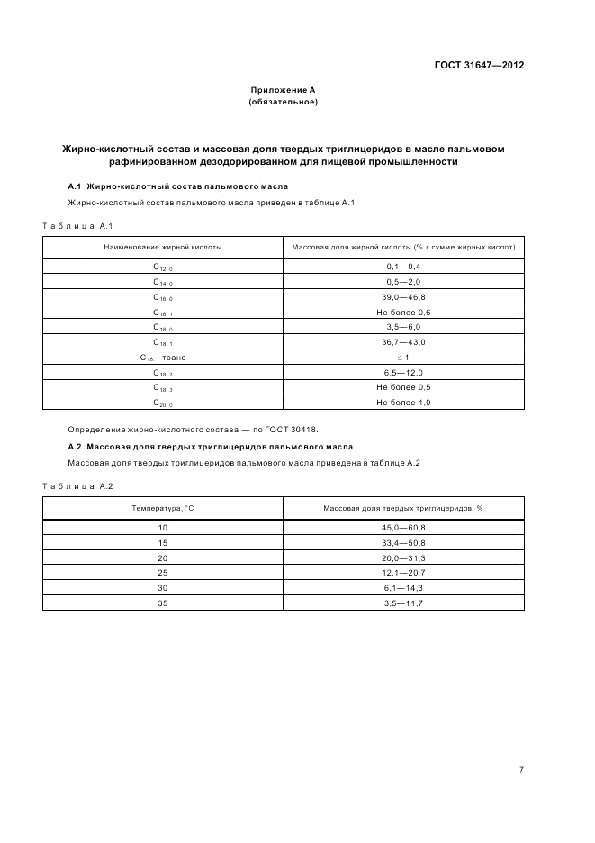 ГОСТ 31647-2012, страница 10