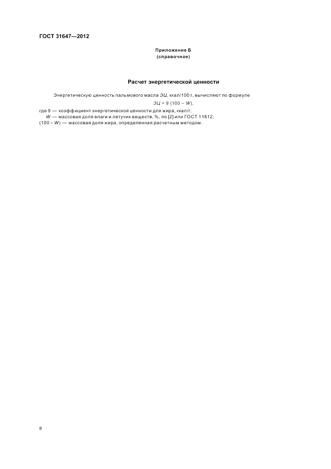ГОСТ 31647-2012, страница 11