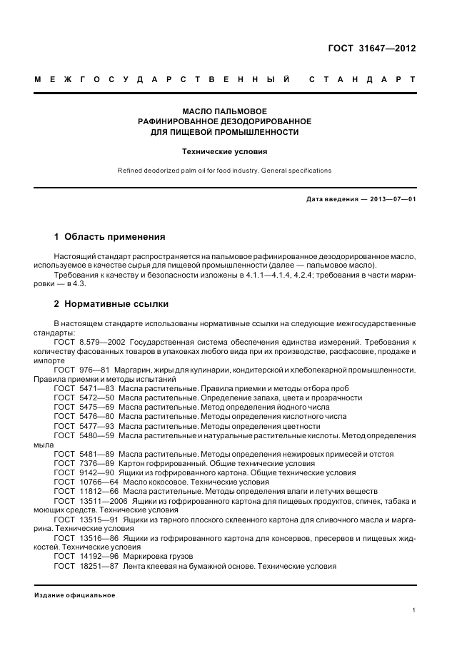 ГОСТ 31647-2012, страница 4