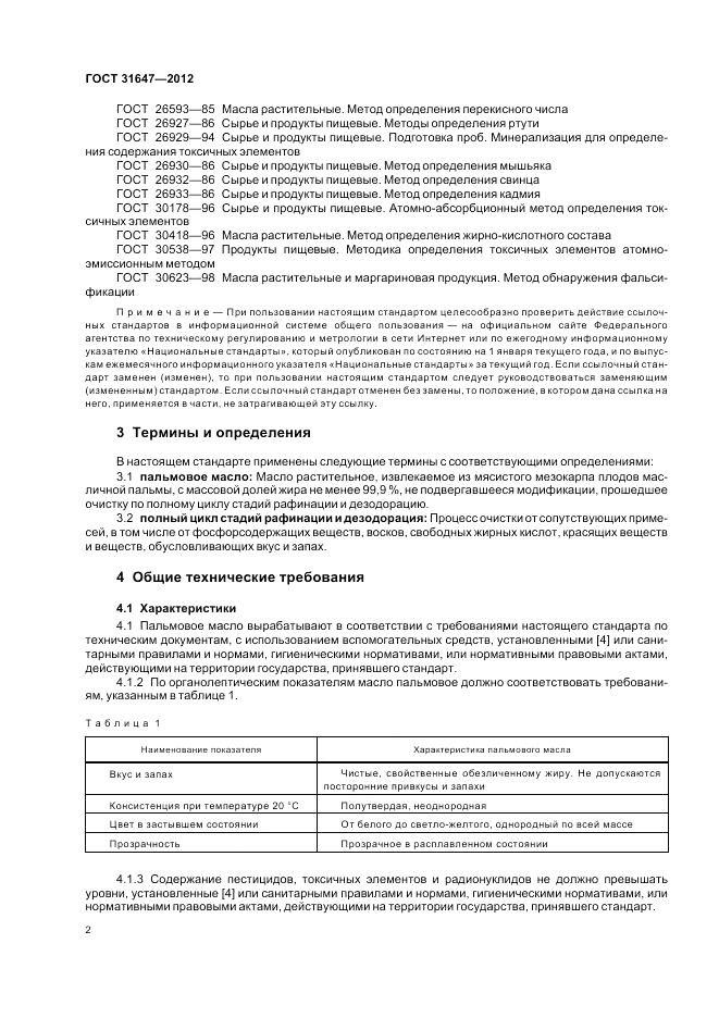 ГОСТ 31647-2012, страница 5