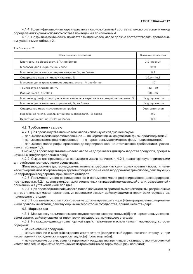 ГОСТ 31647-2012, страница 6
