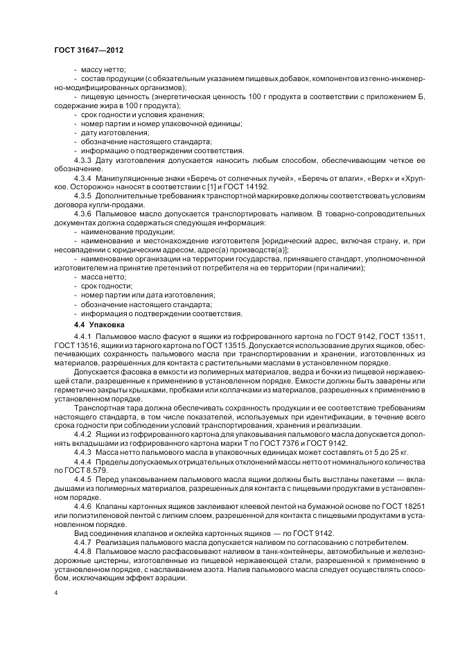 ГОСТ 31647-2012, страница 7