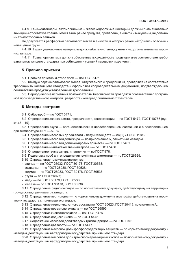 ГОСТ 31647-2012, страница 8