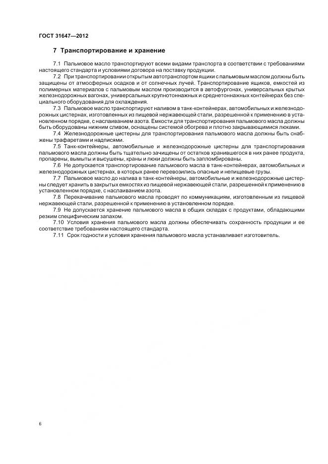 ГОСТ 31647-2012, страница 10