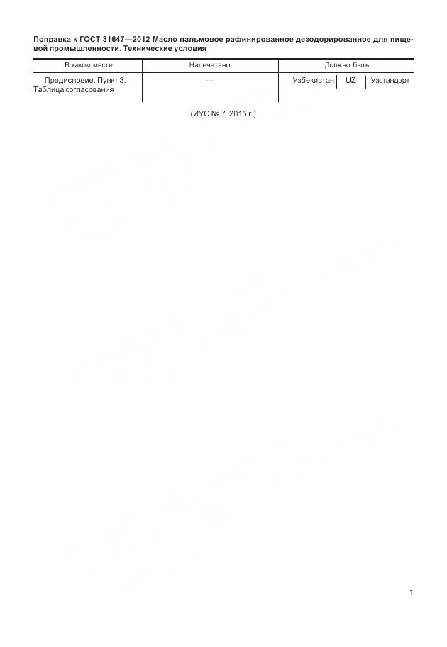 ГОСТ 31647-2012, страница 3