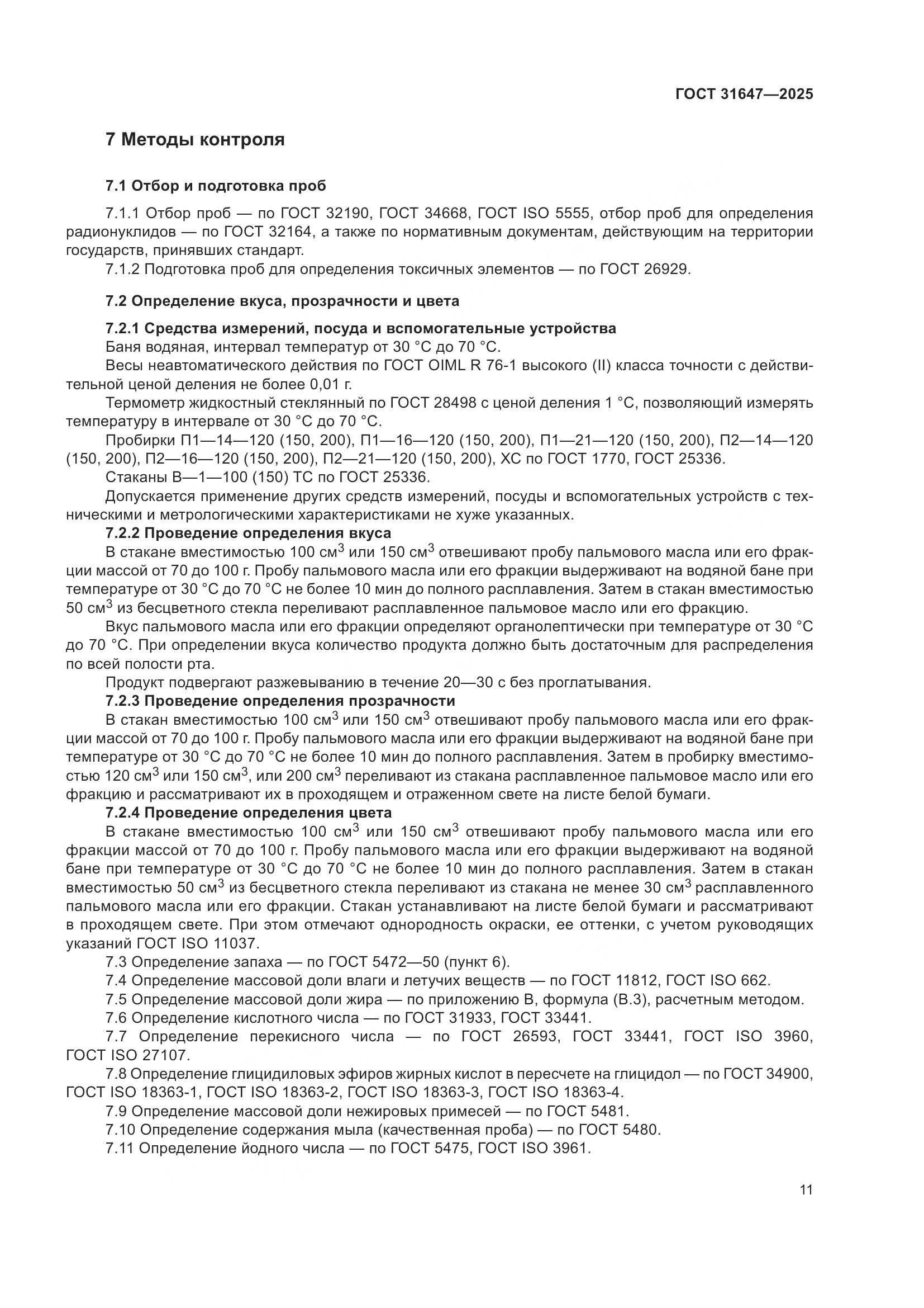 ГОСТ 31647-2025, страница 15