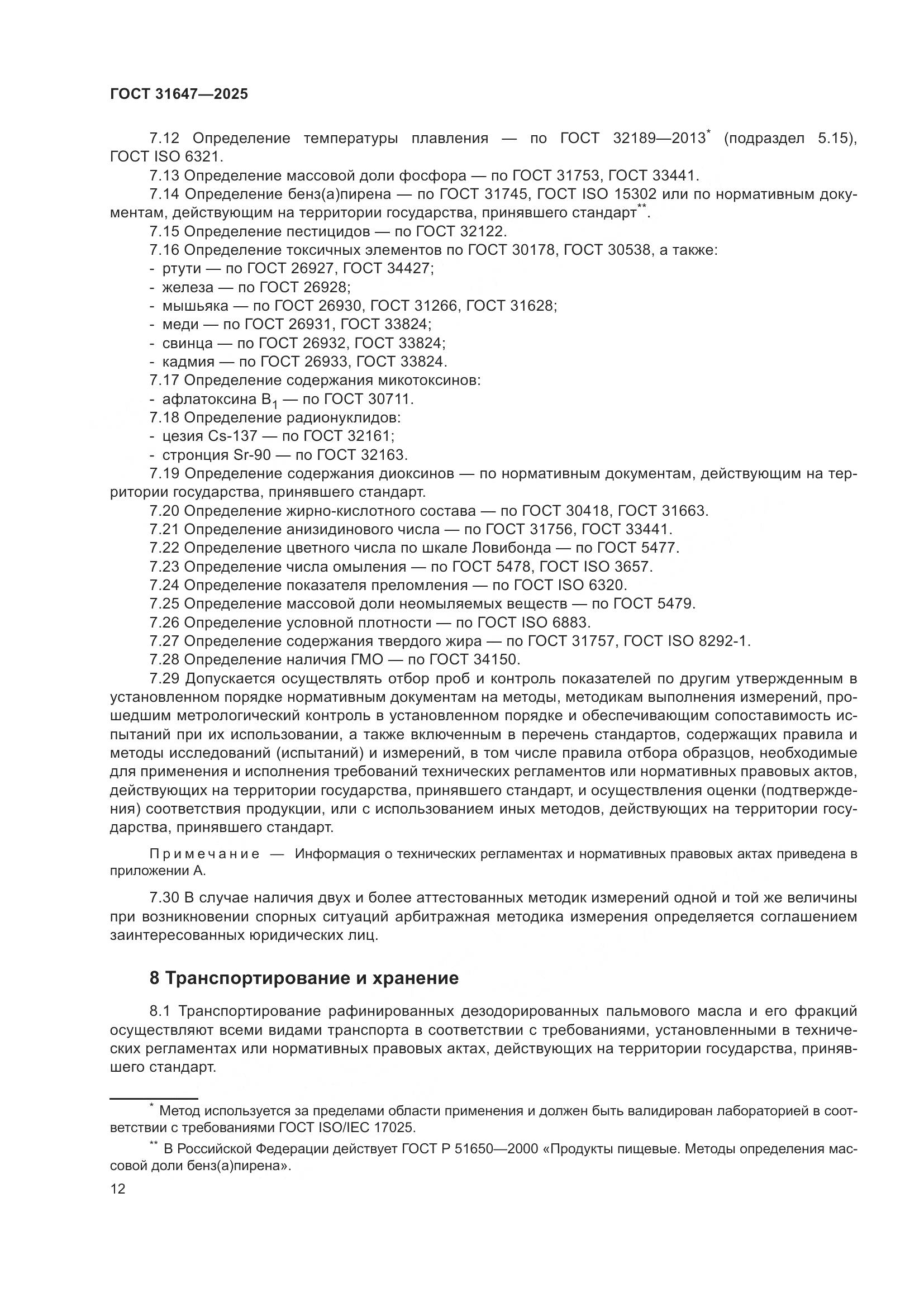 ГОСТ 31647-2025, страница 16