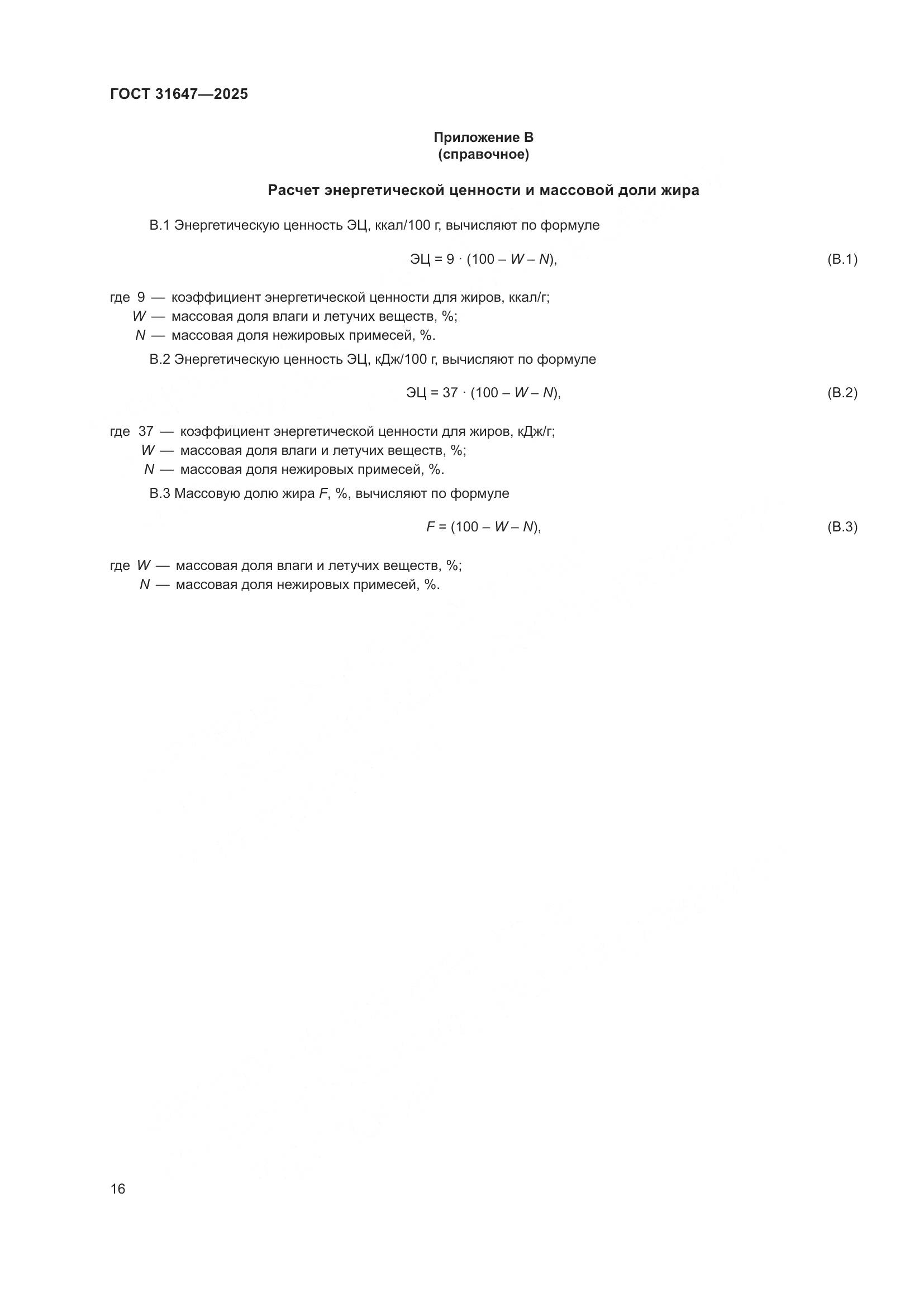 ГОСТ 31647-2025, страница 20