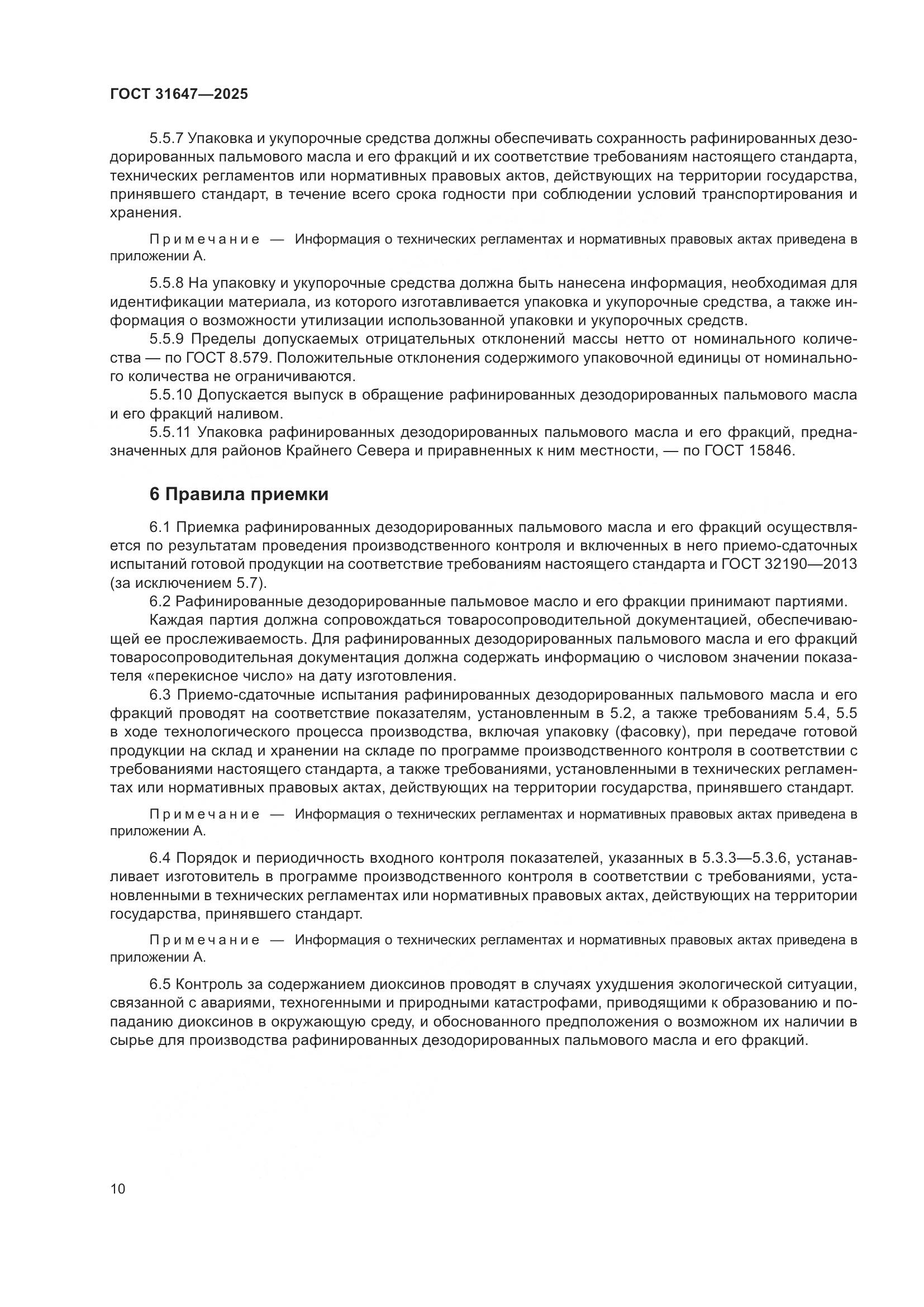 ГОСТ 31647-2025, страница 14