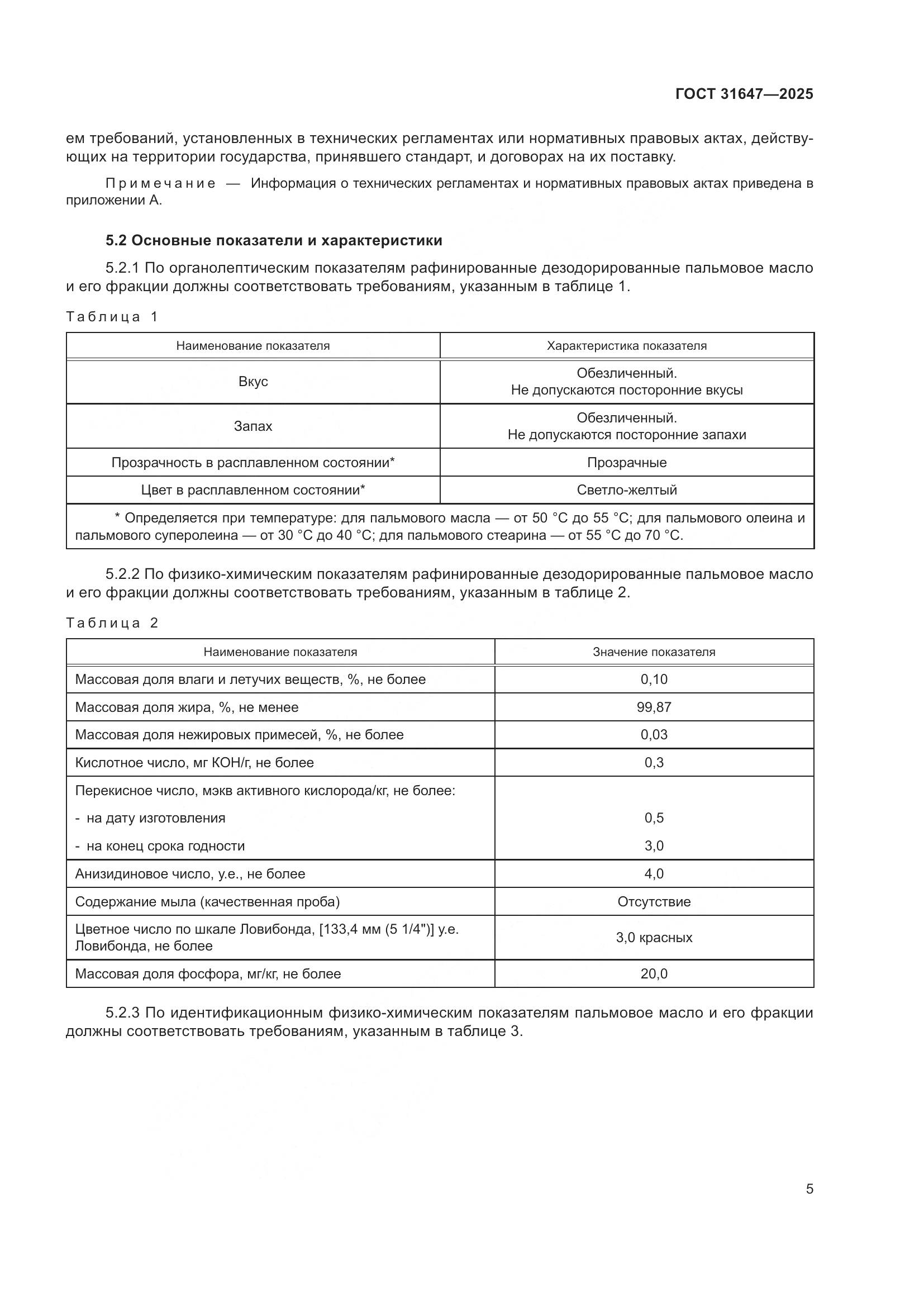 ГОСТ 31647-2025, страница 9