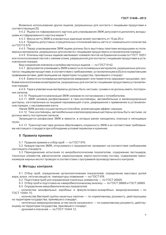 ГОСТ 31648-2012, страница 10