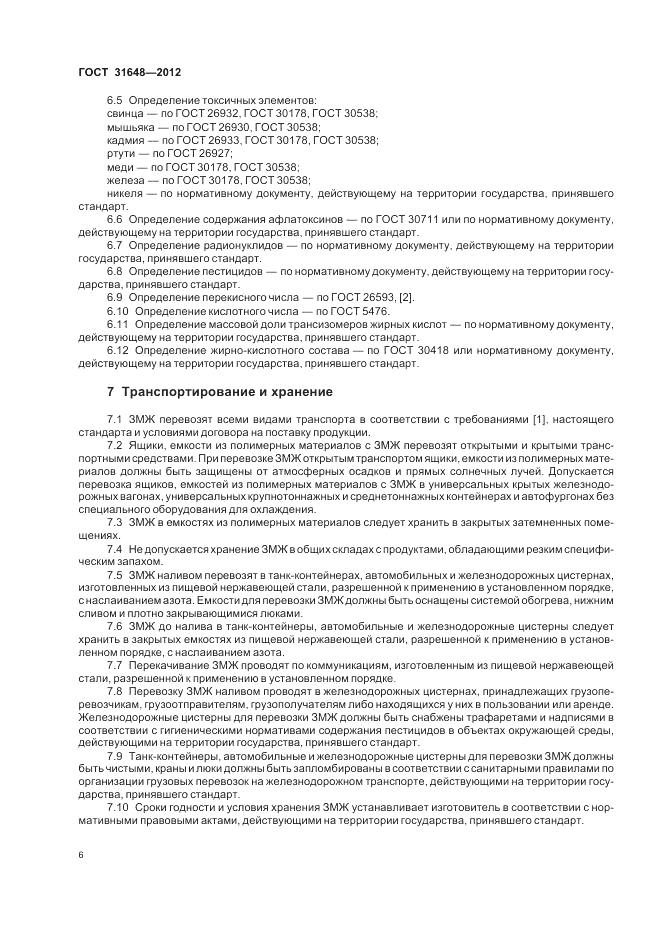 ГОСТ 31648-2012, страница 11