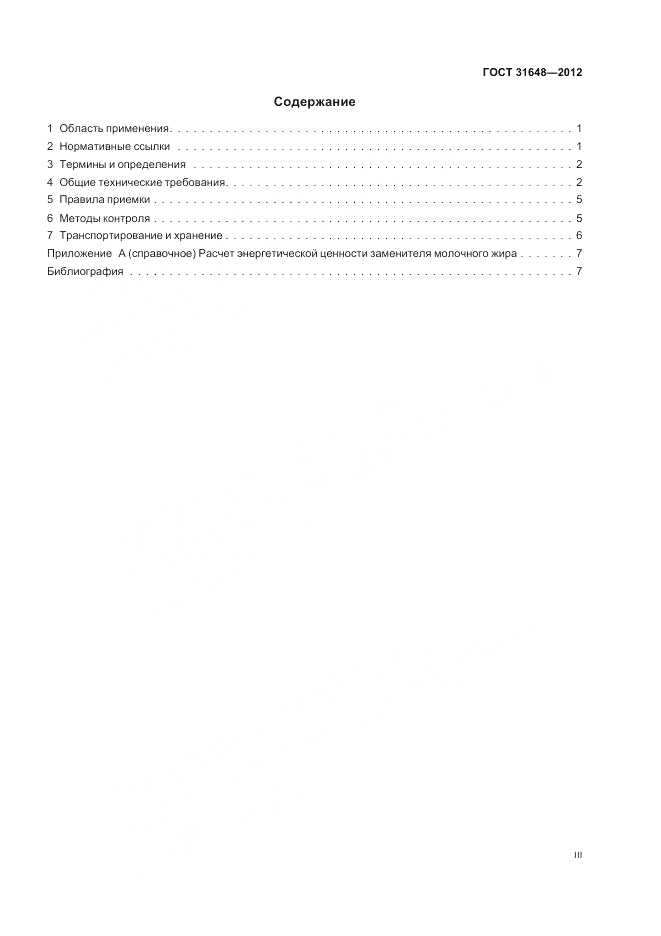 ГОСТ 31648-2012, страница 3