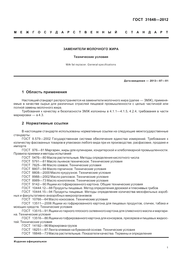 ГОСТ 31648-2012, страница 6