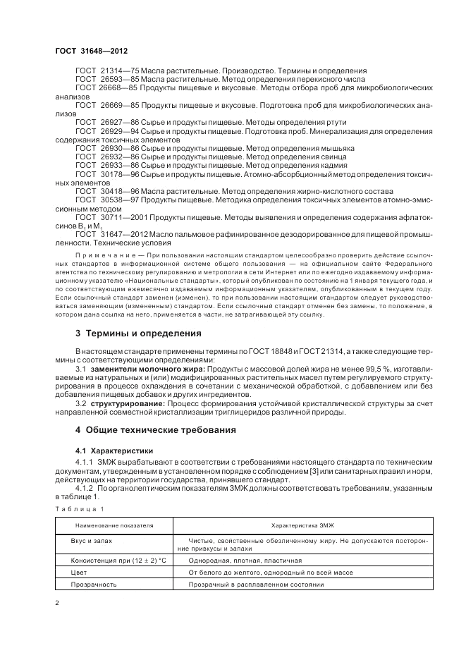 ГОСТ 31648-2012, страница 7