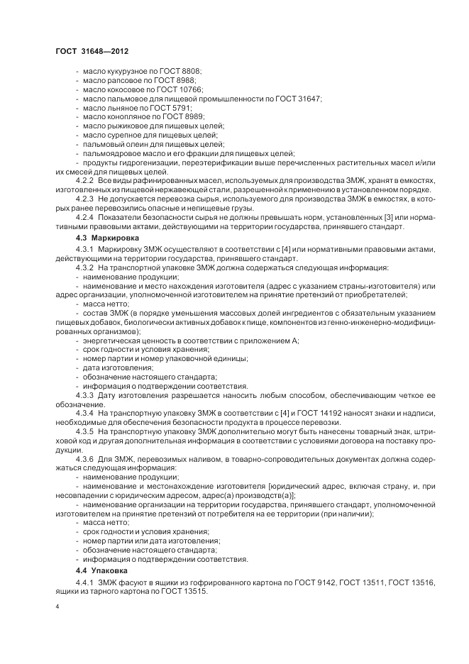 ГОСТ 31648-2012, страница 9