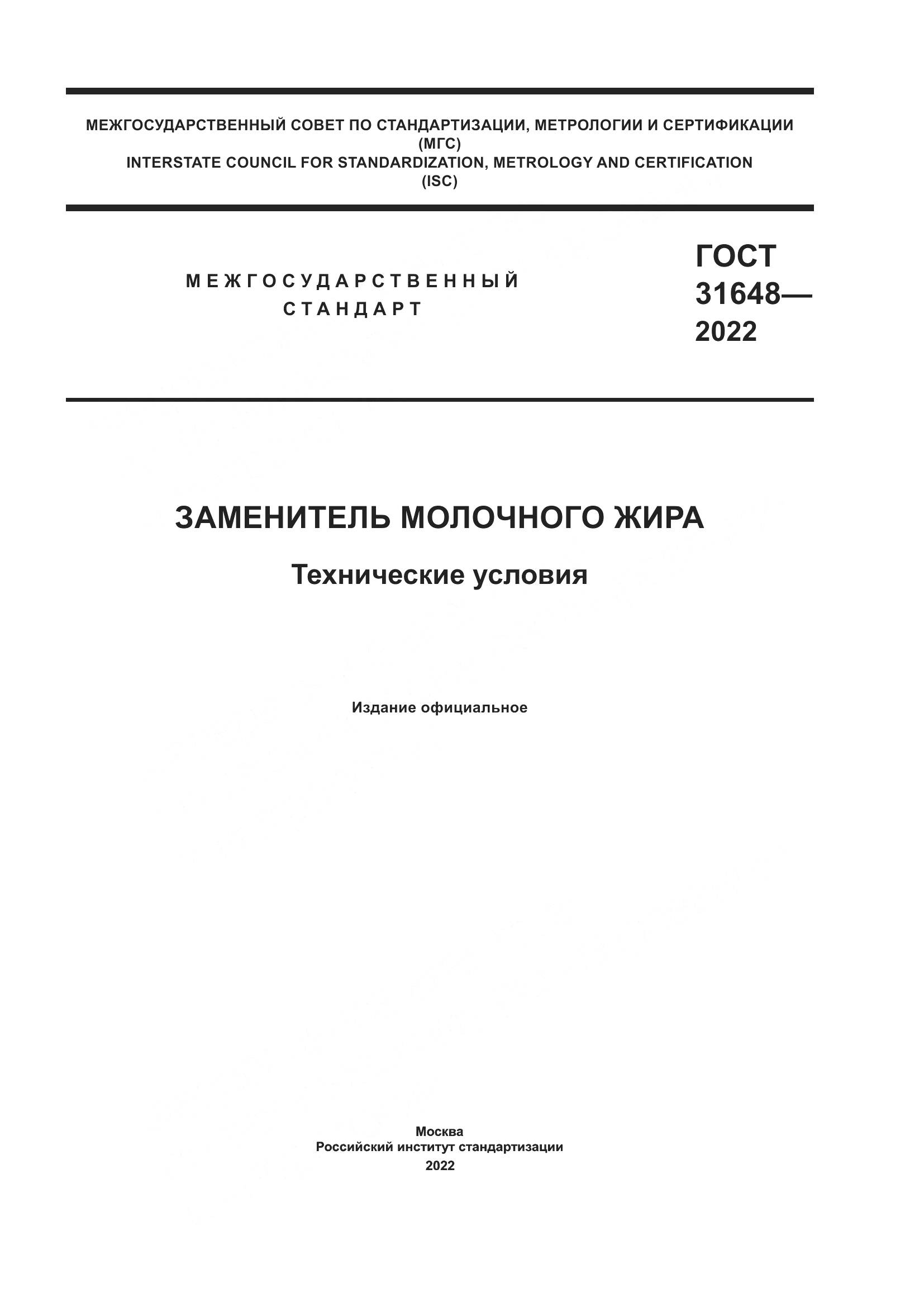 ГОСТ 31648-2022, страница 1