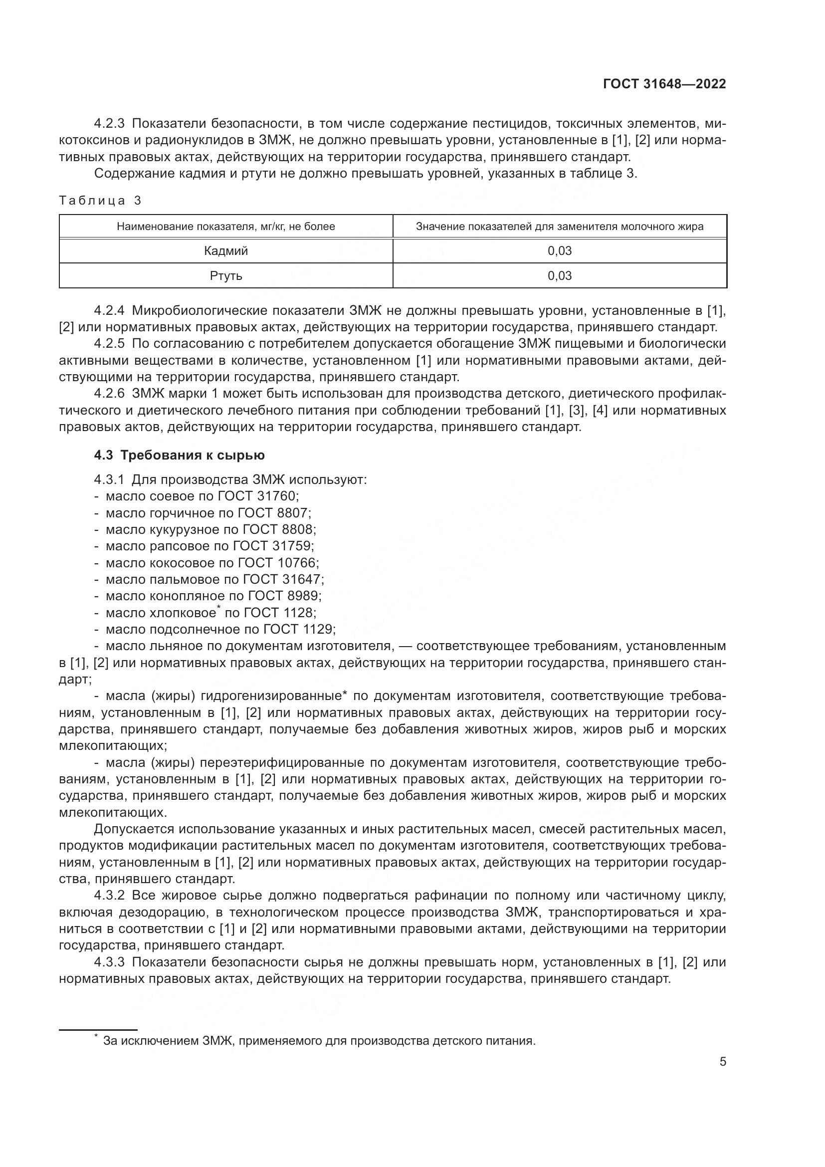 ГОСТ 31648-2022, страница 10