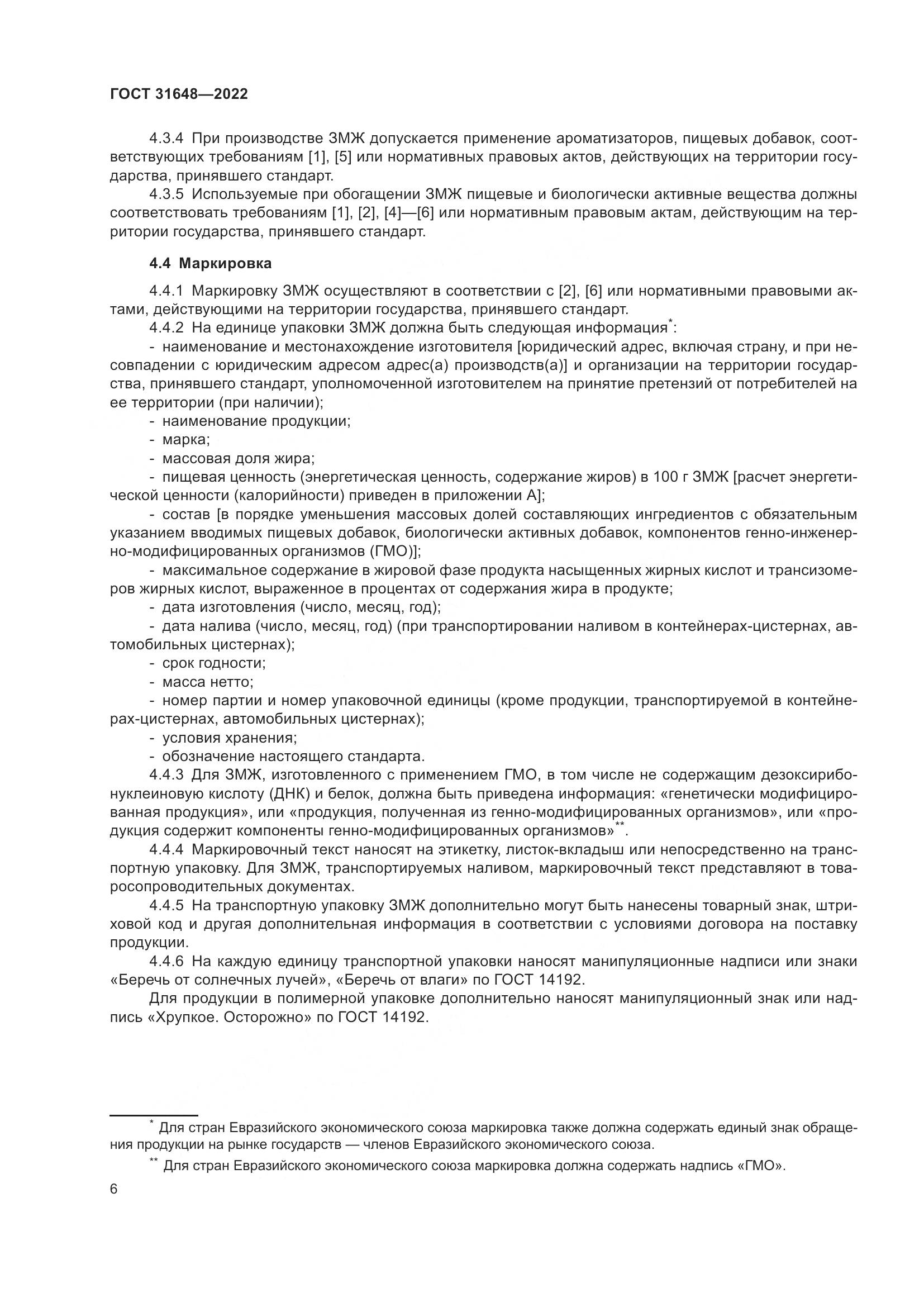 ГОСТ 31648-2022, страница 11