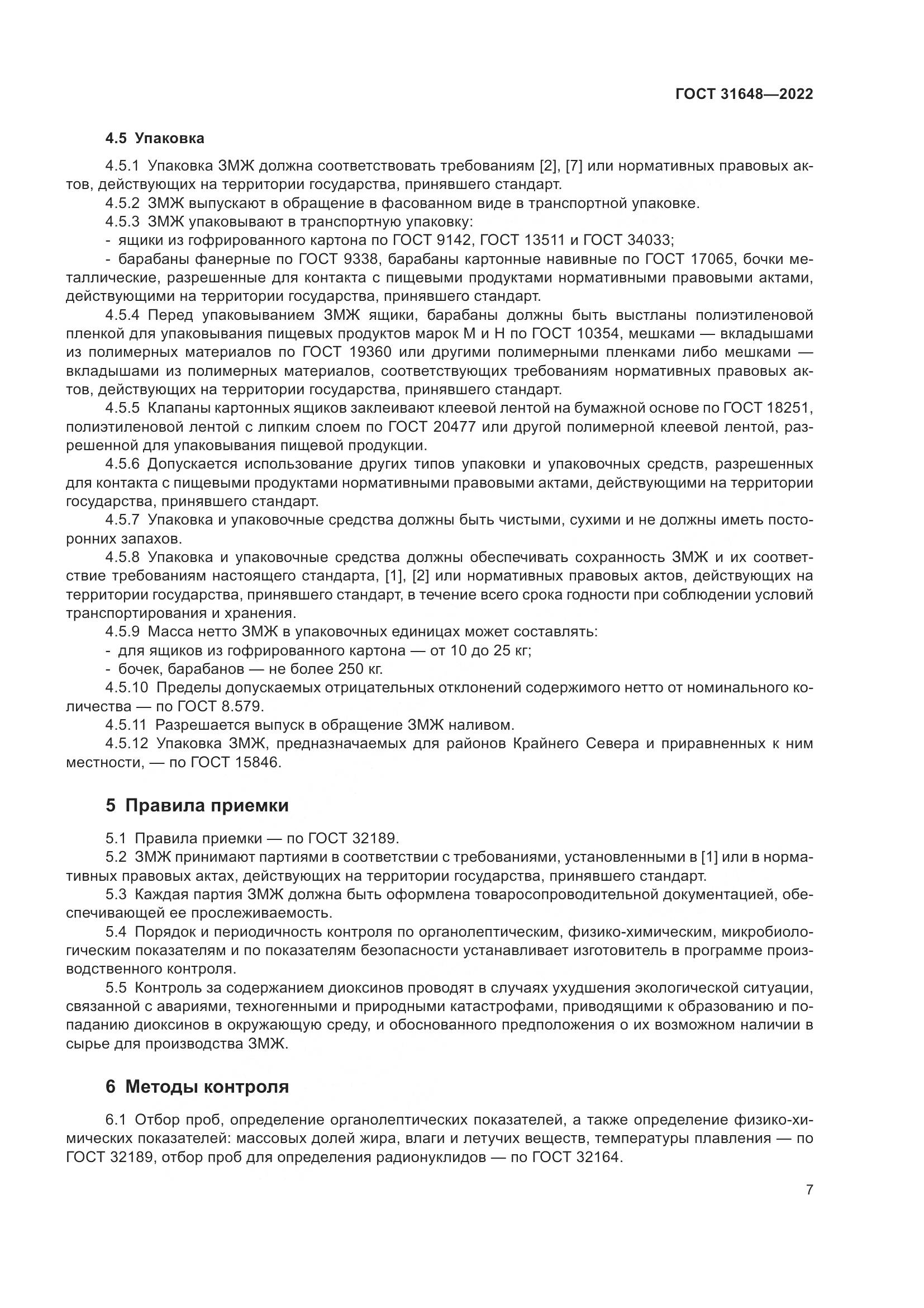 ГОСТ 31648-2022, страница 12