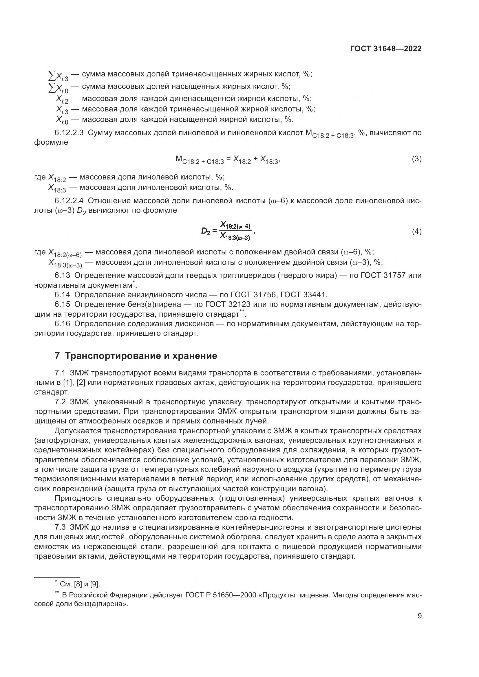 ГОСТ 31648-2022, страница 14