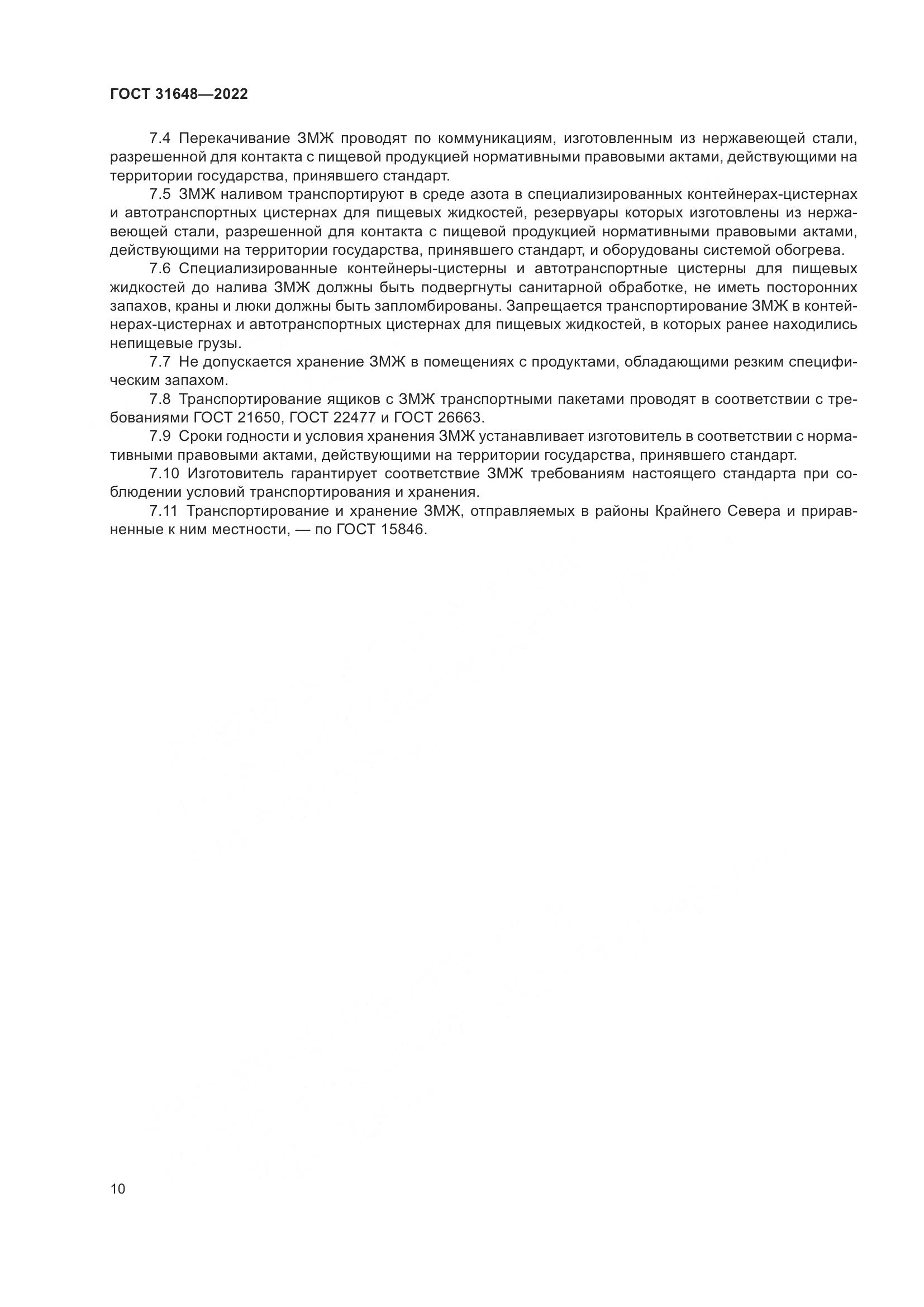 ГОСТ 31648-2022, страница 15