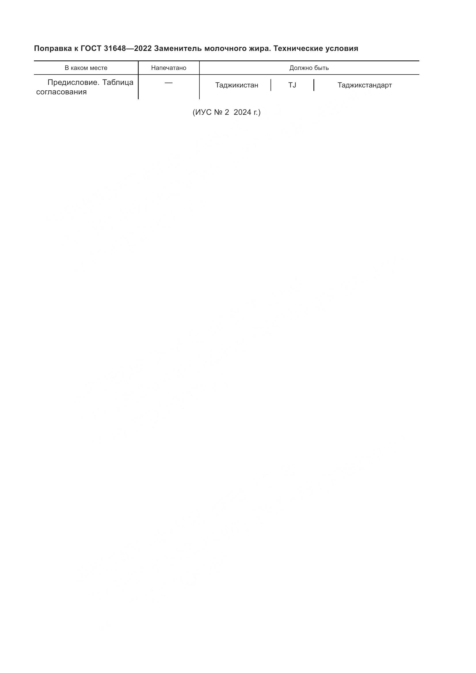 ГОСТ 31648-2022, страница 4