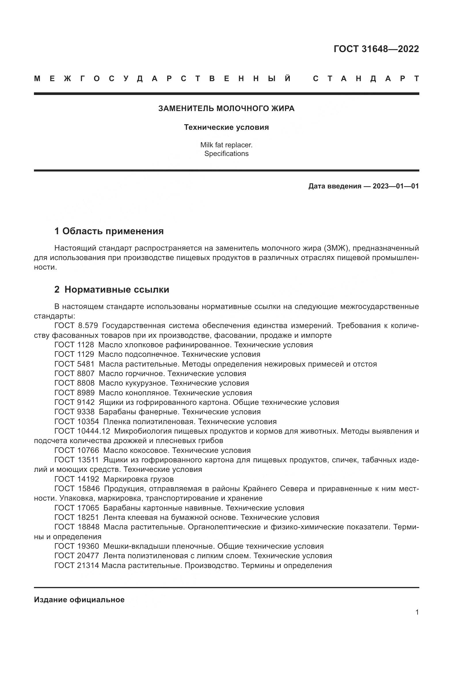 ГОСТ 31648-2022, страница 6