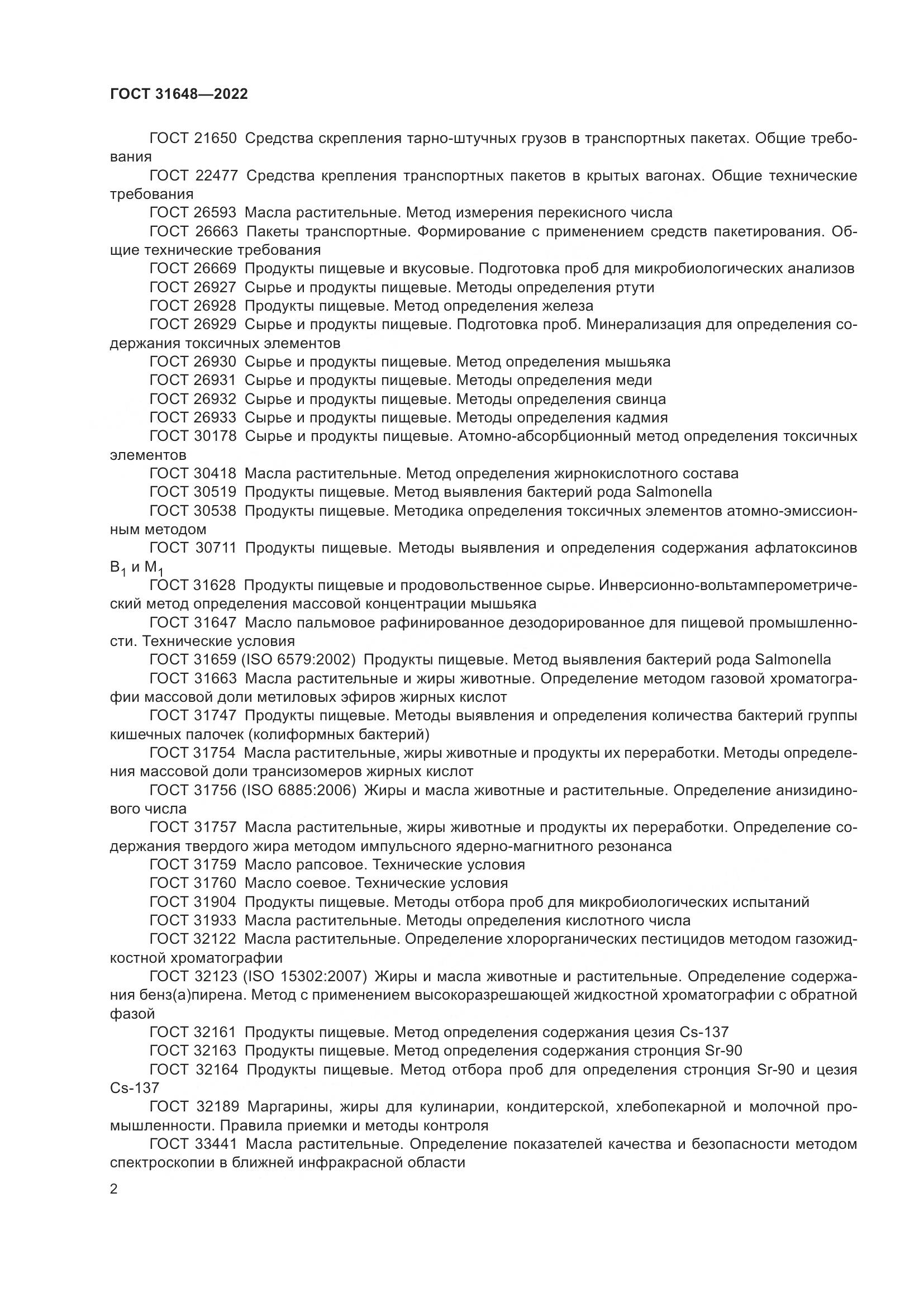 ГОСТ 31648-2022, страница 7