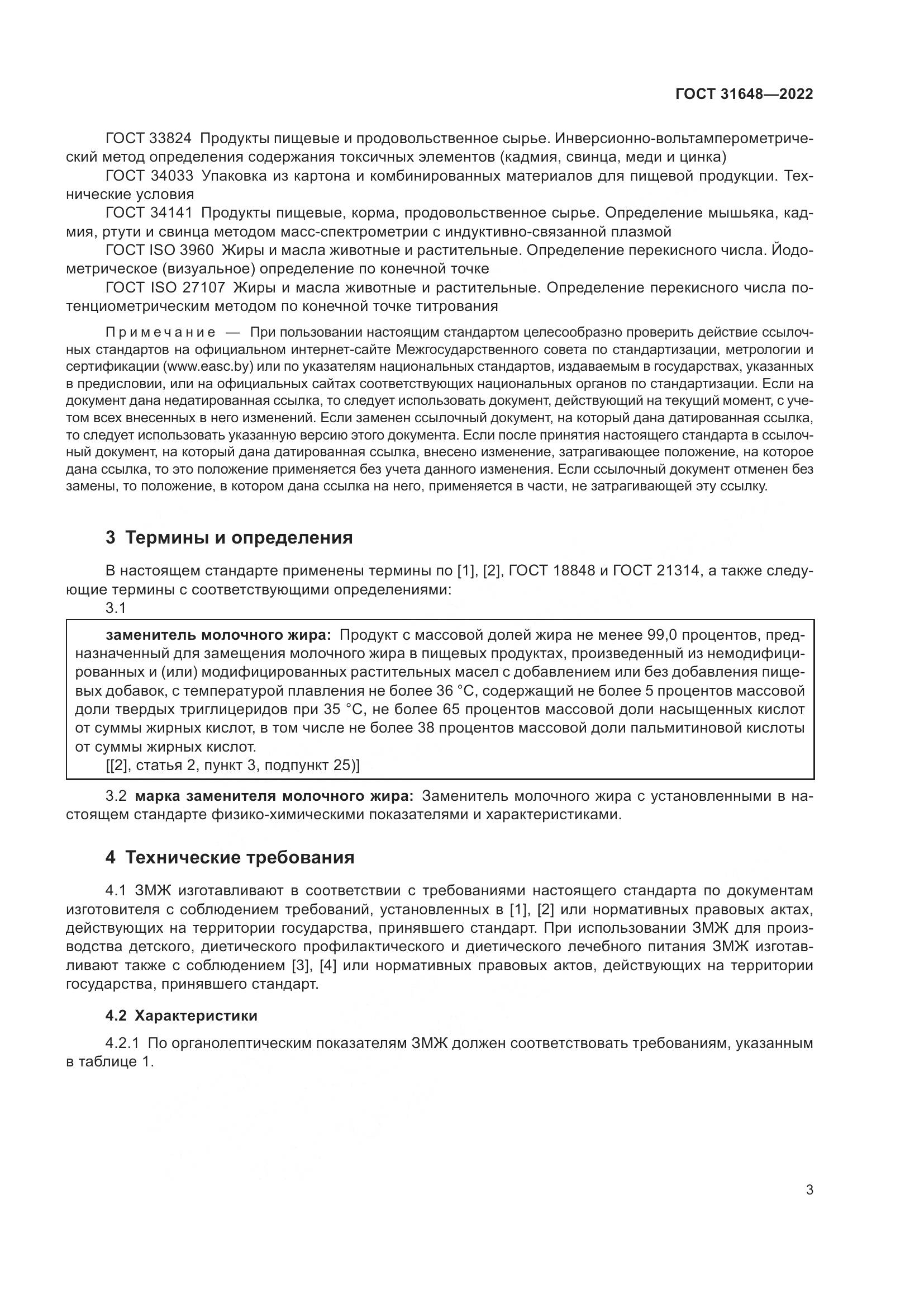 ГОСТ 31648-2022, страница 8