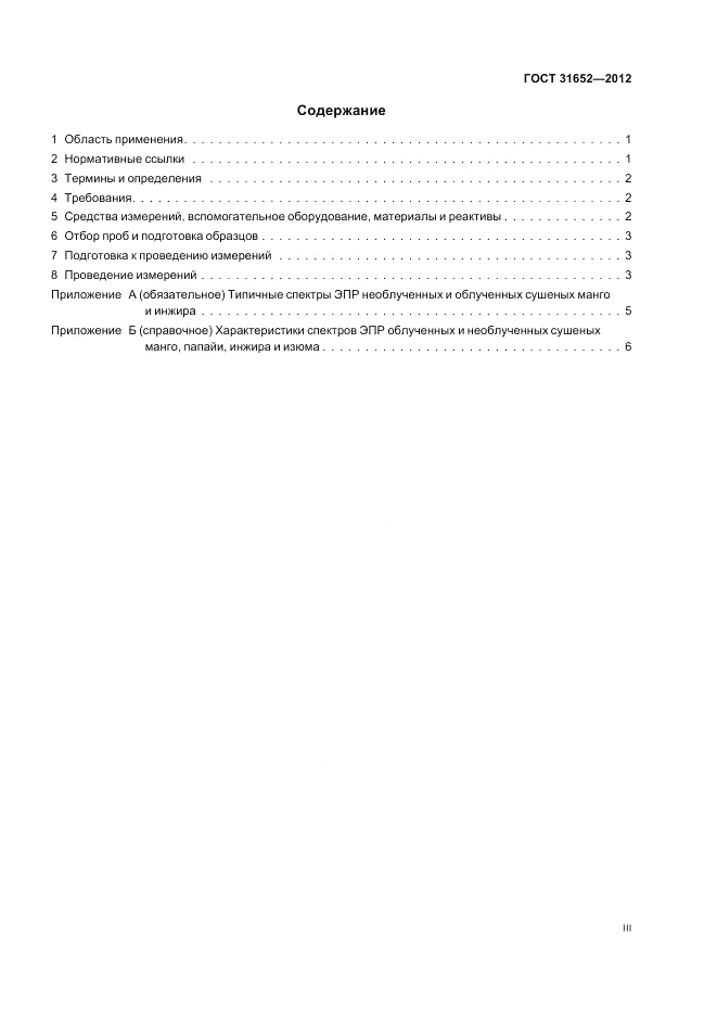ГОСТ 31652-2012, страница 3