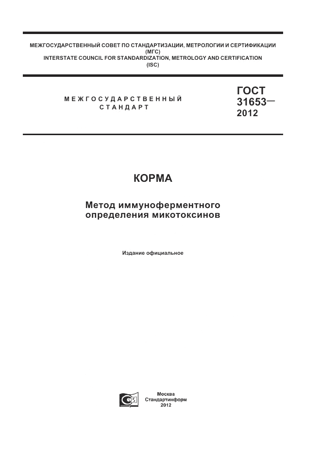 ГОСТ 31653-2012, страница 1