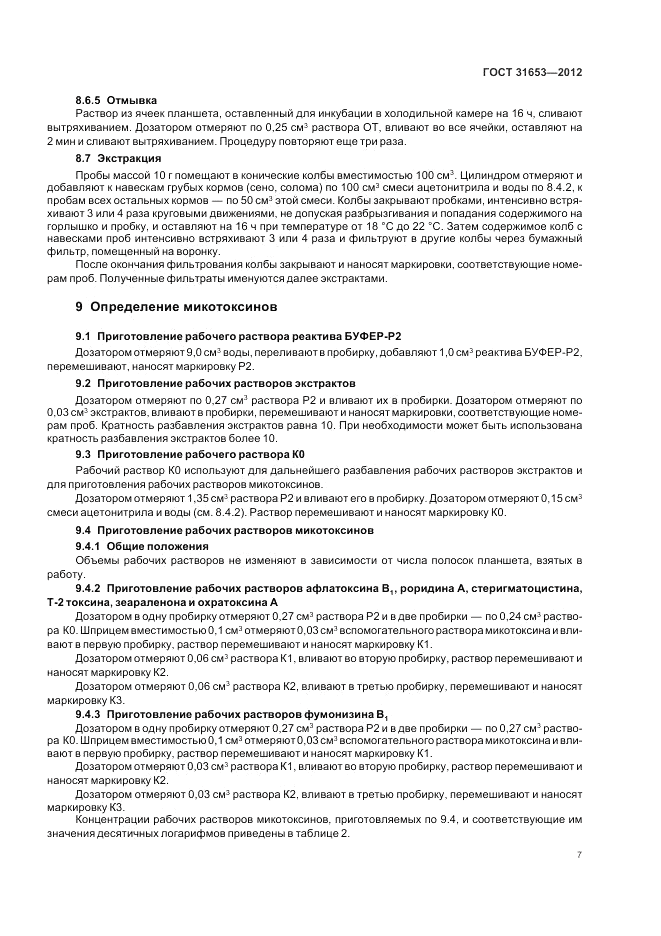 ГОСТ 31653-2012, страница 11