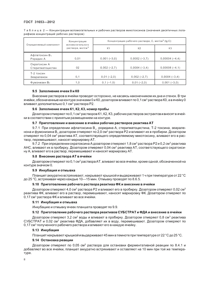 ГОСТ 31653-2012, страница 12