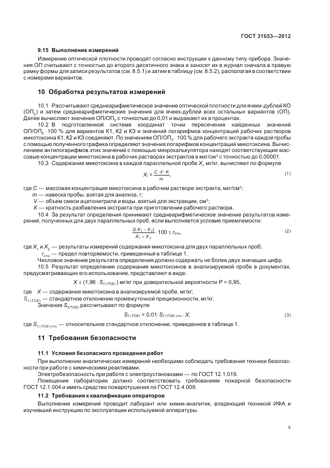 ГОСТ 31653-2012, страница 13