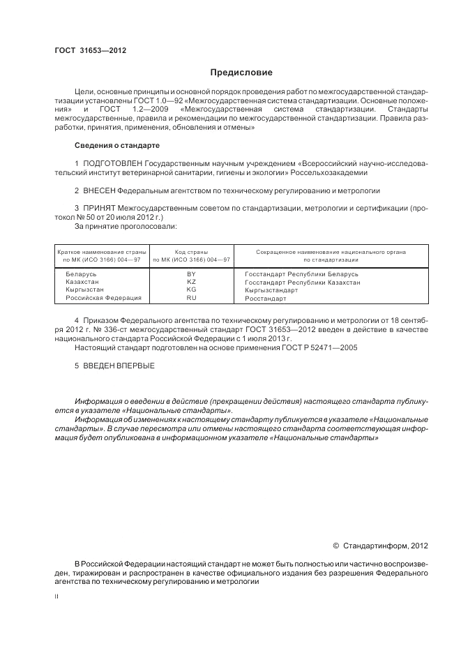 ГОСТ 31653-2012, страница 2