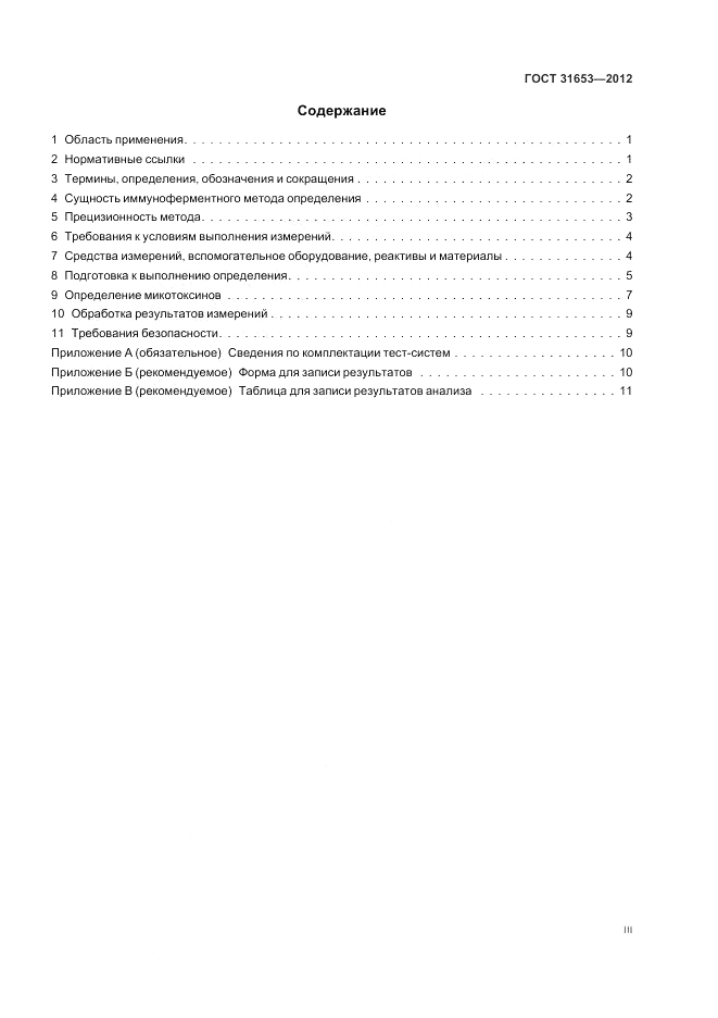 ГОСТ 31653-2012, страница 3
