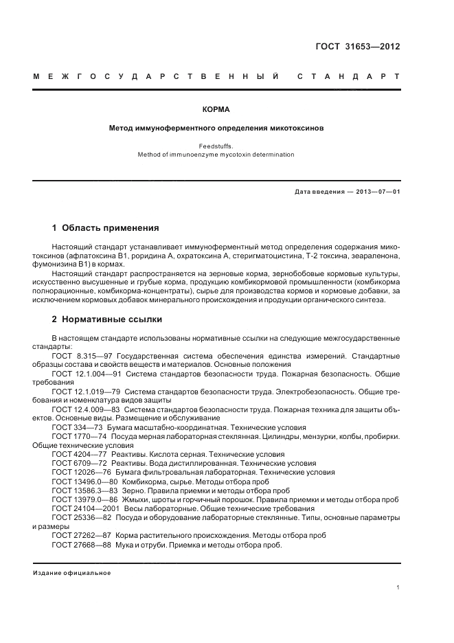 ГОСТ 31653-2012, страница 5