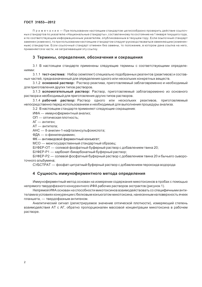 ГОСТ 31653-2012, страница 6