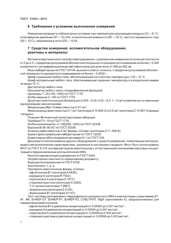 ГОСТ 31653-2012, страница 8